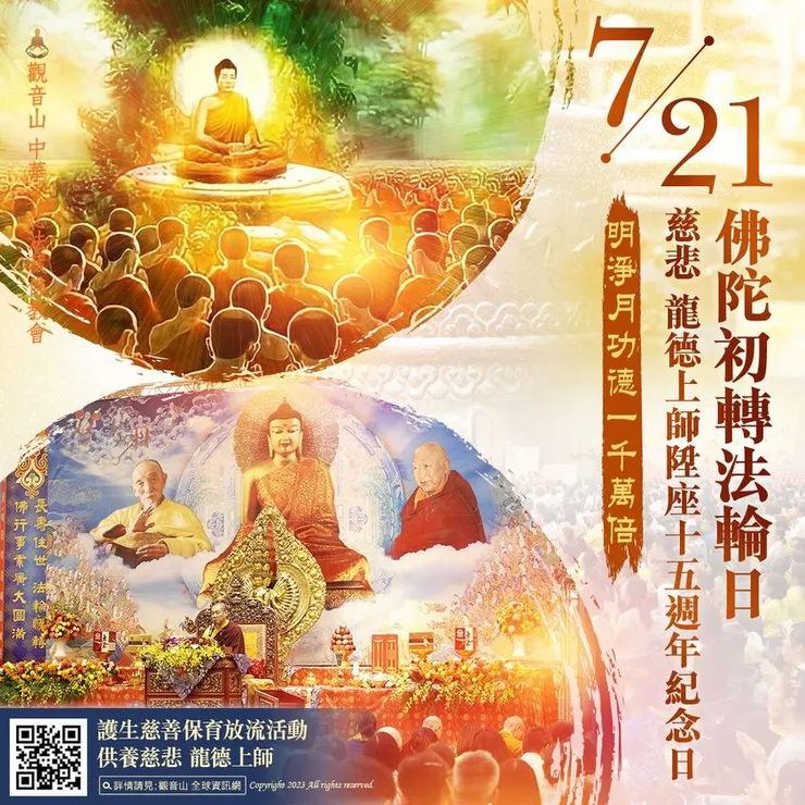 佛陀初轉法輪日