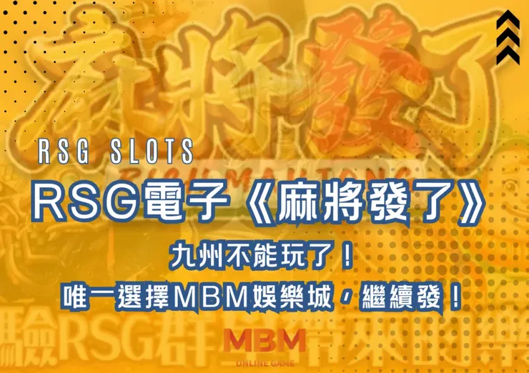 九州不能玩了！RSG麻將發了去哪玩?選擇轉移-MBM娛樂城
