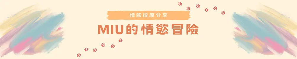 Miu的情慾冒險