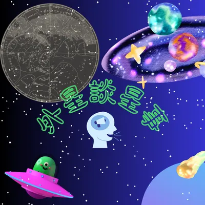 外星談星事的沙龍