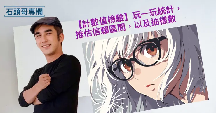 玩一玩統計｜計數值檢驗，如何推估信賴區間，以及該抽樣多少？