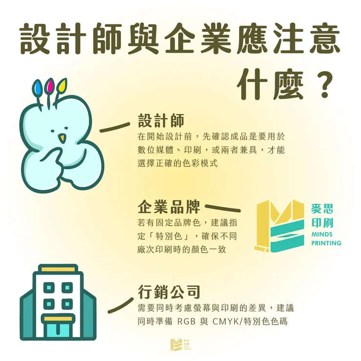 可以色色-RGB vs CMYK vs 特別色 - 設計師與企業應注意什麼?