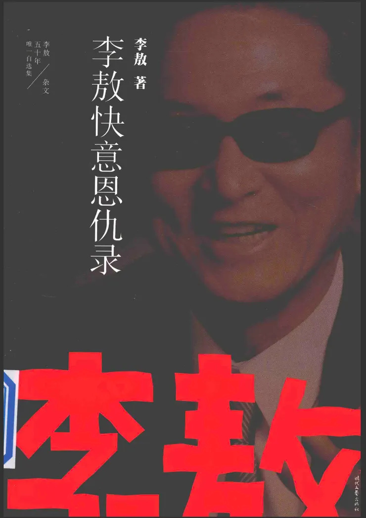 《李敖快意恩仇錄》書影