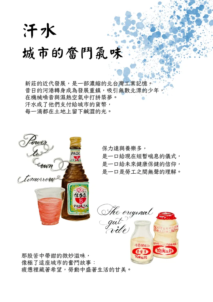 第三張圖，選擇了常見的國民飲料，試著用日常物件來隱喻新莊作為工業城市的氣質。
