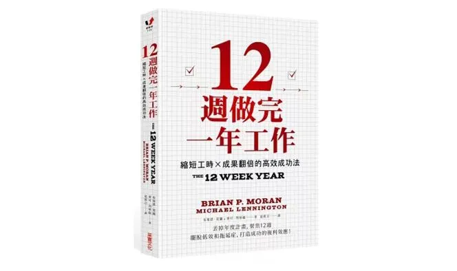 圖片來源:采實文化 《12週做完一年工作》