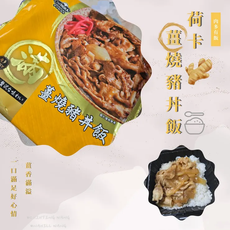 荷卡薑燒豬肉丼超滿足！