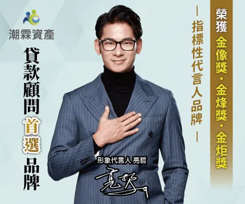 潮霖資產合法嗎?ptt潮霖資產評價/電話/債務整合推薦