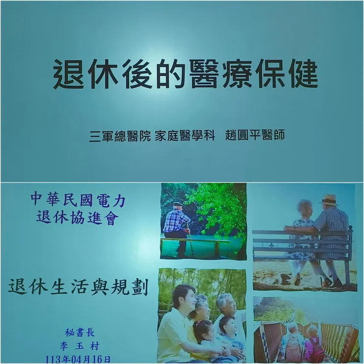 【六十五歲生日之月我來到台電大樓 聽餘生規劃醫療保健滿座盡白頭】