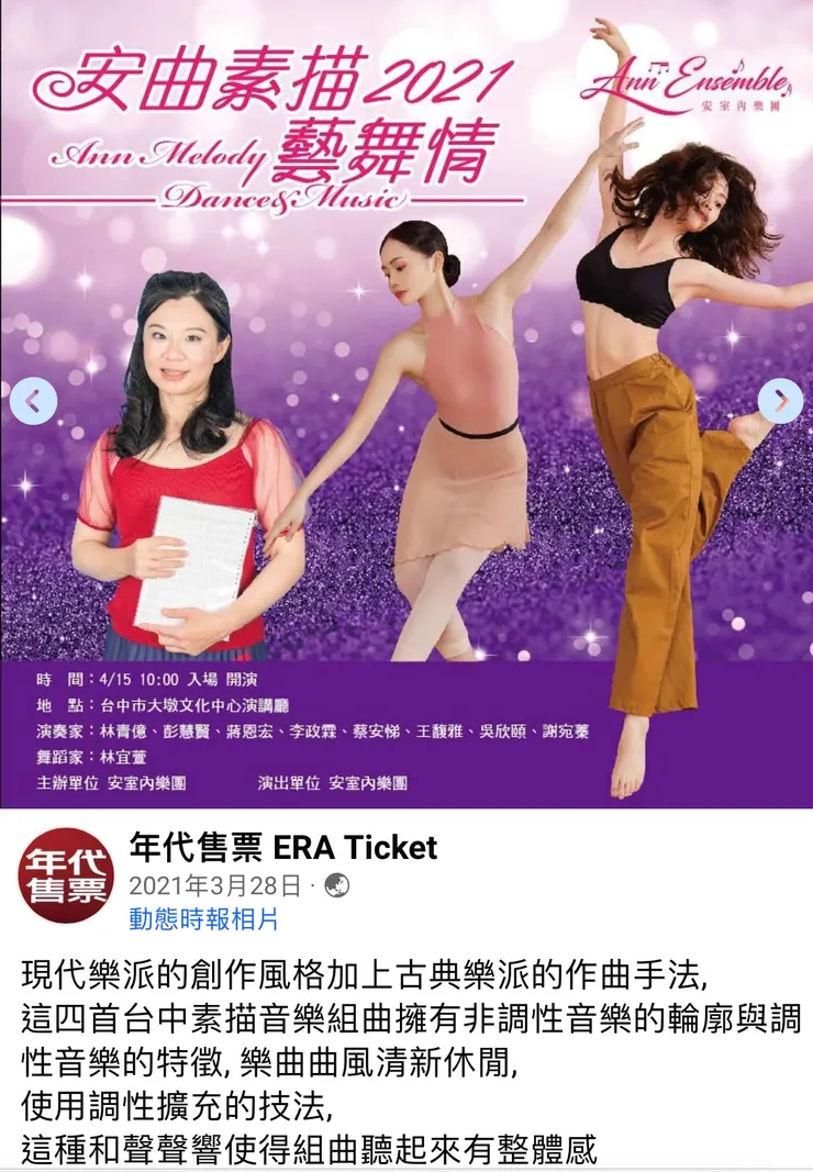 古典結合素描音樂與舞蹈，可見到蔡老師的藝術理念的廣博