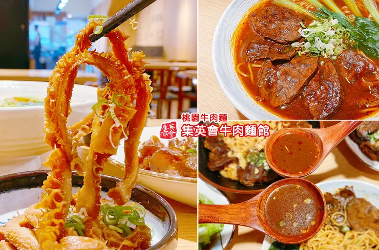 集英會牛肉麵-武陵店│桃園牛肉麵推薦 
