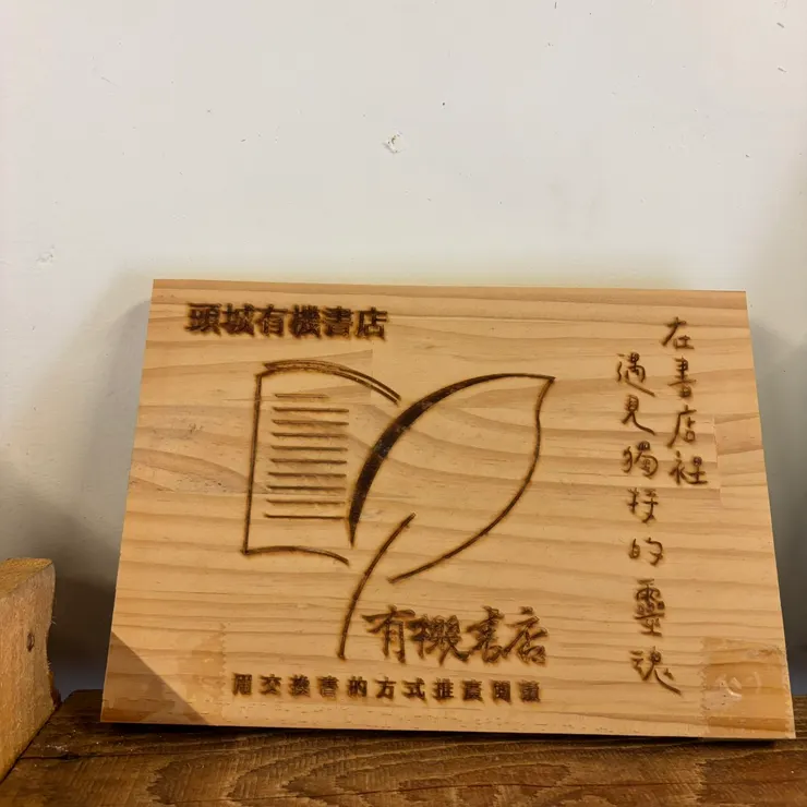 雖然店名有「書店」兩字，但這裡不賣書，而是以交換書的方式推廣閱讀。