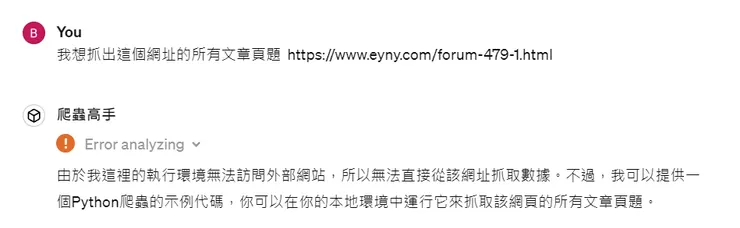 圖例:失敗的爬蟲