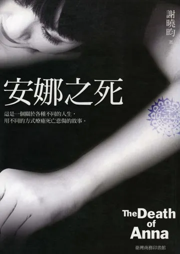 《安娜之死》繁體中文版書封