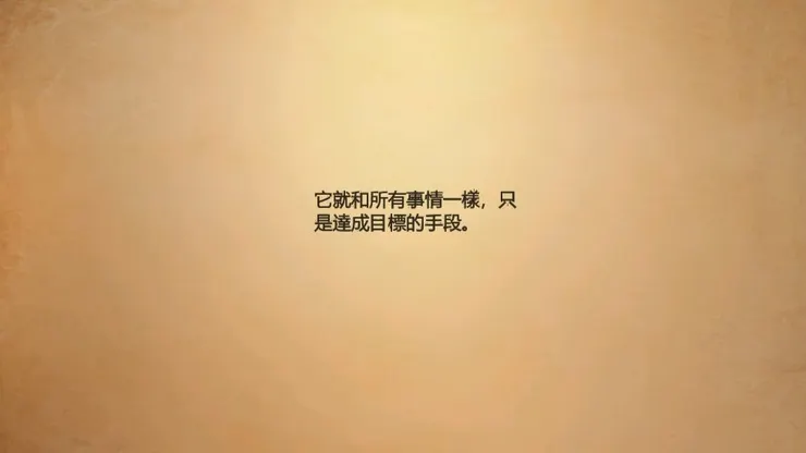 「這無關個人恩怨，這只是政治 … 就像所有事物一樣，它是達到目的的手段。」