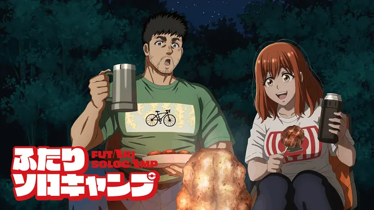 ふたりソロキャンプ（2018）