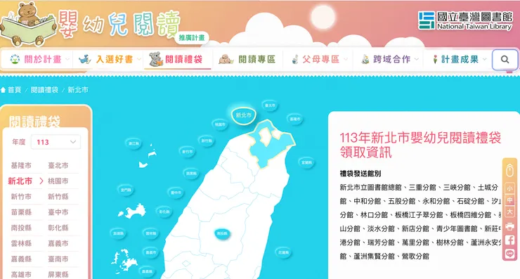 嬰幼兒閱讀禮袋(https://www.pccr.tw/閱讀禮袋/?year=113&local=新北市)