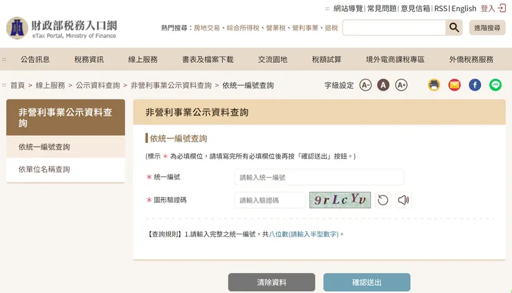 公益團體統編查詢