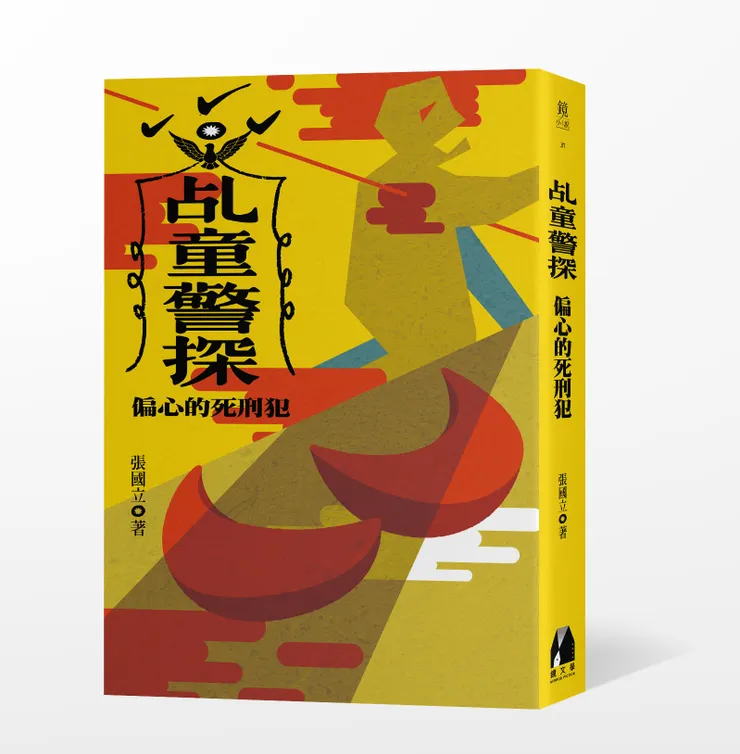 《乩童警探：偏心的死刑犯》，鏡文學出版。出版日期：2020/4/25 （書封由鏡文學提供）