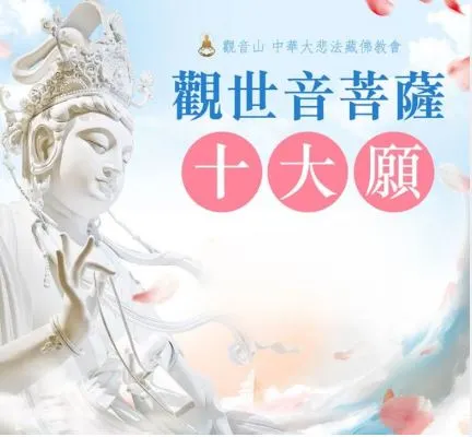 觀世音菩薩十大願