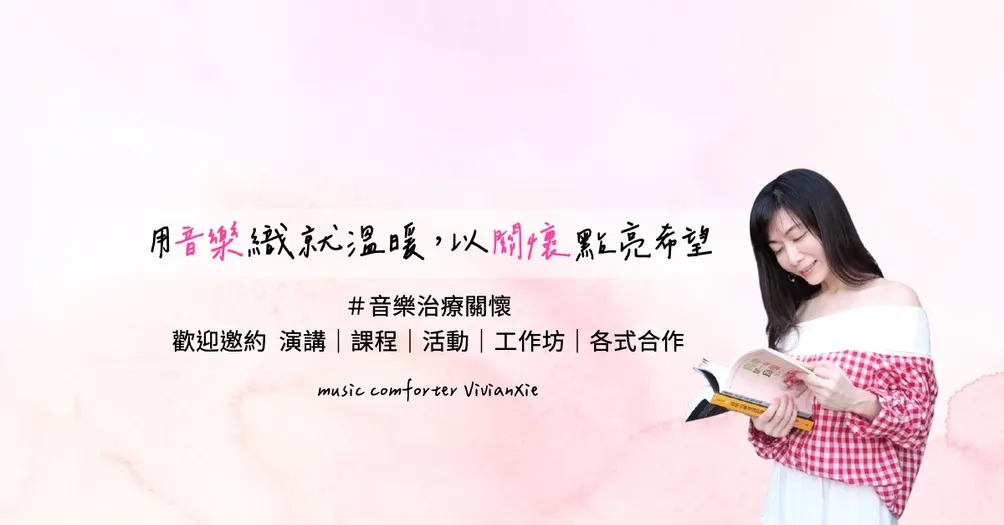 音療關懷故事屋