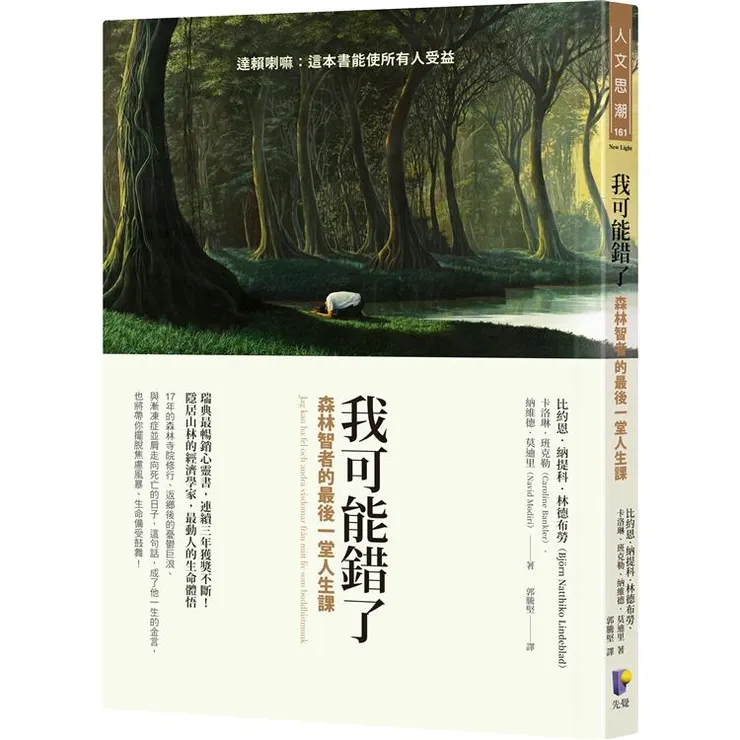 《我可能錯了:森林智者的最後一堂人生課》