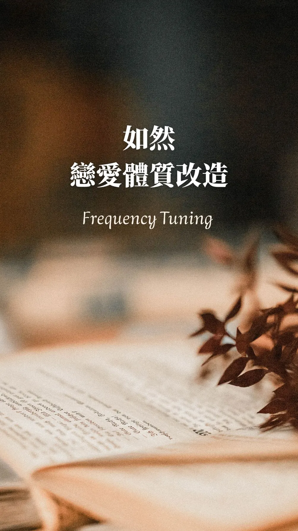 如然|戀愛體質改造師