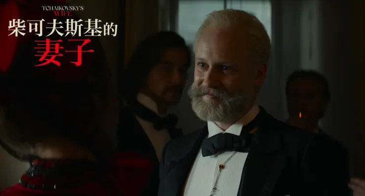 音樂會結束後,對不請自來的安東妮娜,感到錯愕的柴可夫斯基。