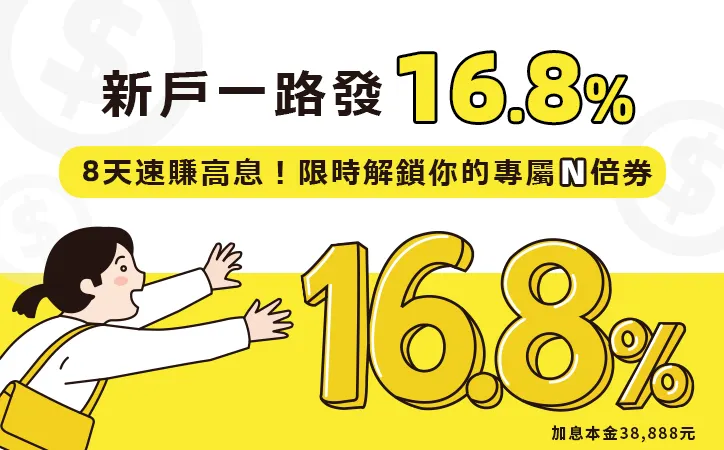 2026年7月｜將來銀行開戶優惠推薦碼「7MW6T」享新戶禮200＋20吋前開行李箱！台幣高利活存16.8%