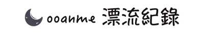 ooanme漂流紀錄