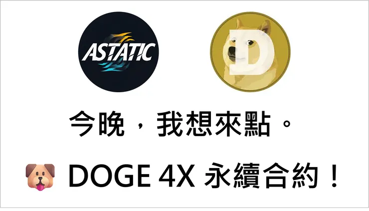 [分享] 🐶 今晚，我想來點。DOGE 4X 永續合約！