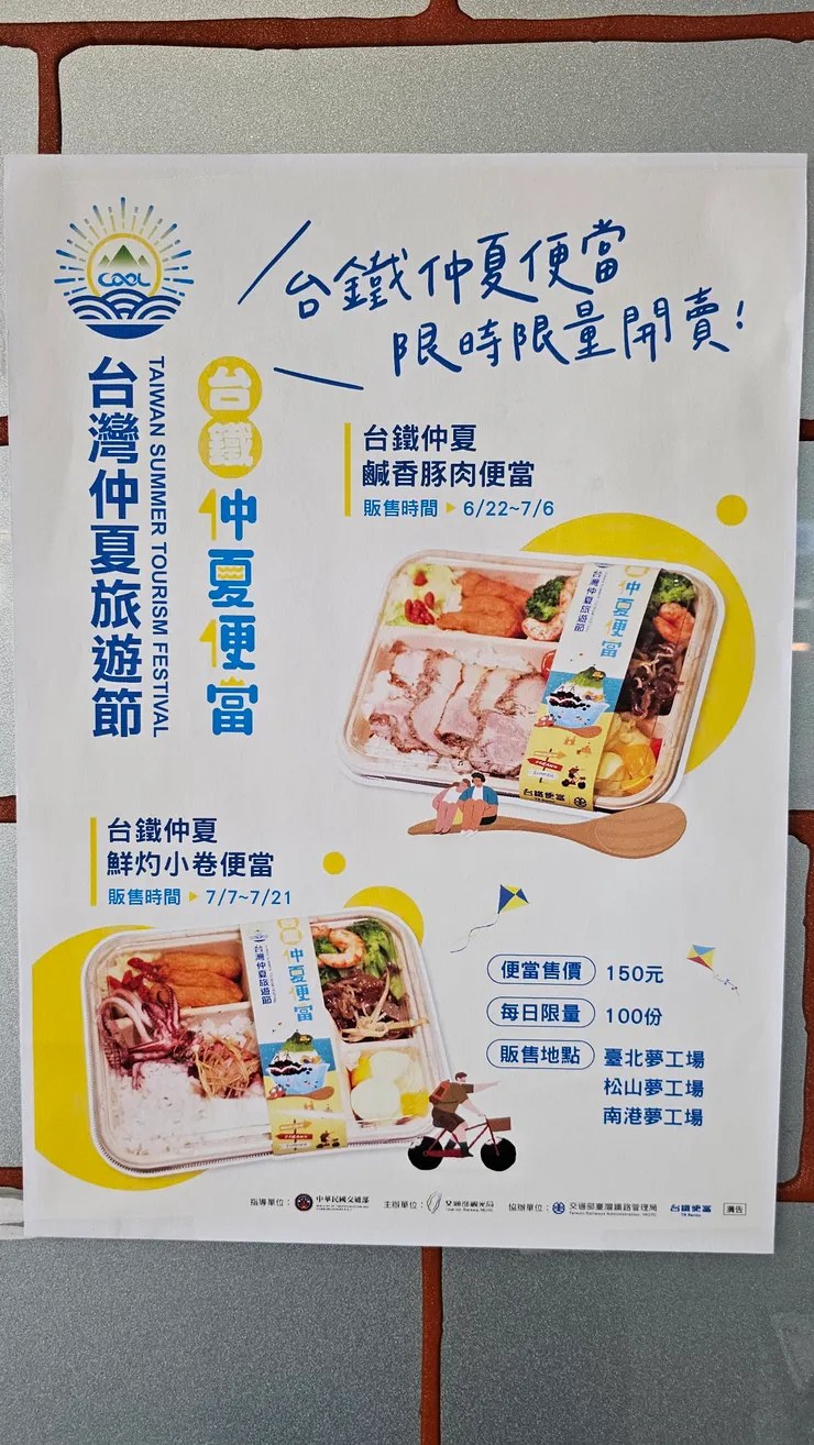 台鐵仲夏便當海報!