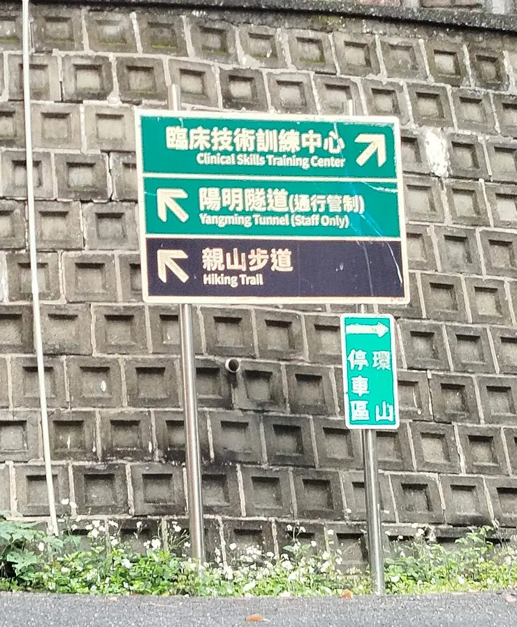 找到榮總內，通往陽明交大的隧道。