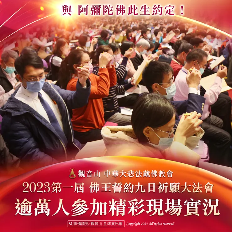 與 阿彌陀佛此生約定!觀音山 2023第一屆 佛王誓約九日祈願大法會 逾萬人參加精彩現場實況