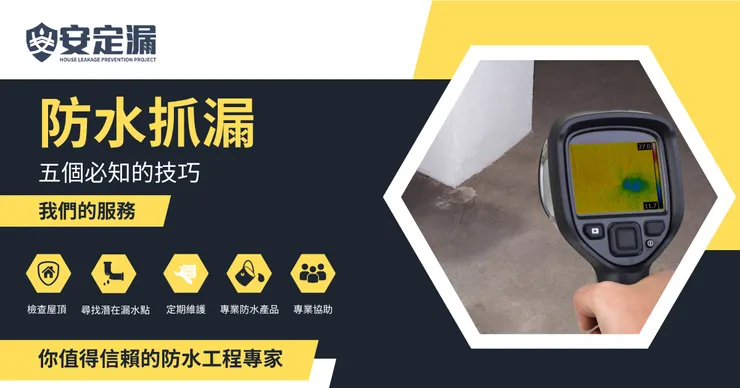 防水抓漏.台北防水抓漏推薦.新北防水抓漏推薦.防水工程