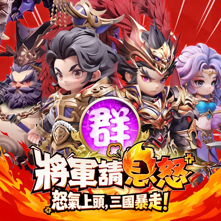將軍請息怒