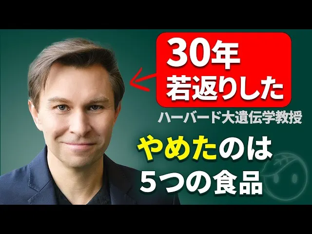 【老化可治療】哈佛大學遺傳學教授談“年輕30歲的科學方法”《LIFESPAN》作者大衛·辛克萊博士的回春飲食