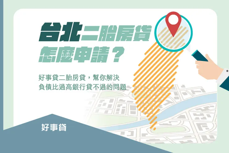 台北二胎房貸怎麼申請?負債比過高銀行婉拒貸款,二胎房貸幫你完成債務整合