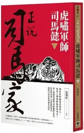 張朝炬/正說司馬家:虎嘯軍師司馬懿