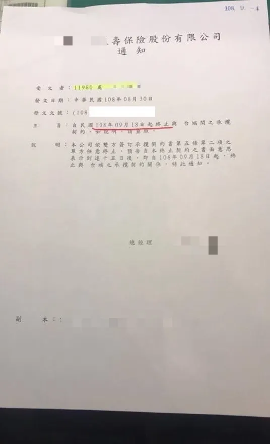 業務員被終止合約