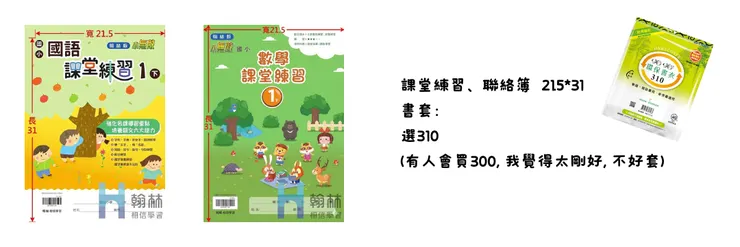 課堂練習、聯絡簿類 (書籍尺寸 21.5*31 cm)