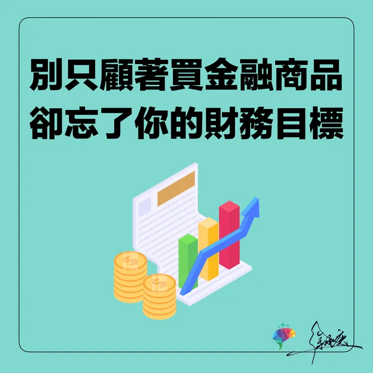 別只顧著買金融商品,卻忘了你的財務目標
