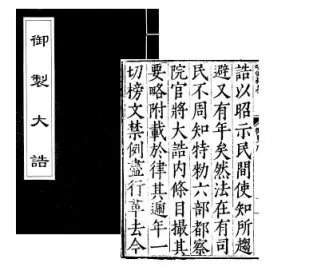 明太祖頒布「大誥」, 是針對官員的法典, 也是當世的政治教本, 百姓藏有此書甚至獲罪時得以減刑。(改編自網上圖片)