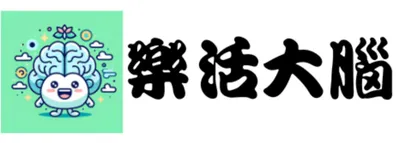 樂活大腦