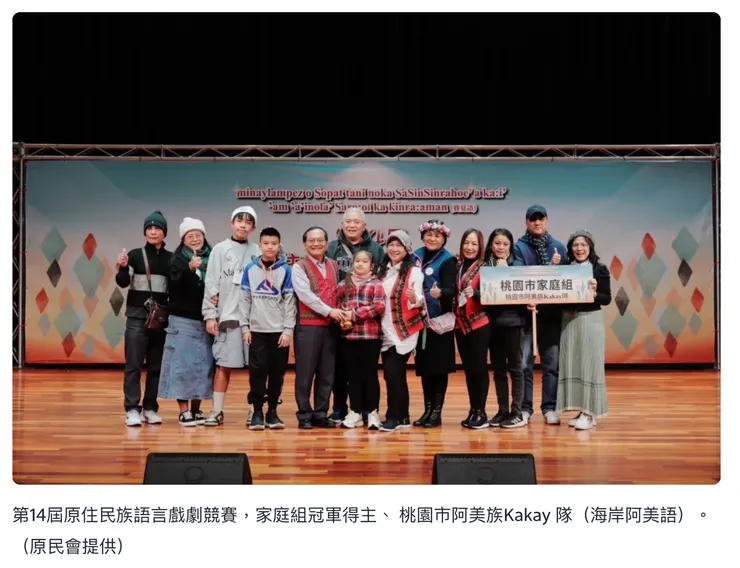 第十四屆原住民族語全國戲劇競賽桃園市的家庭組KaKay榮獲第一名