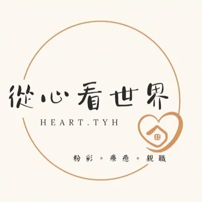 從心看世界 l 和諧粉彩藝術療癒 l