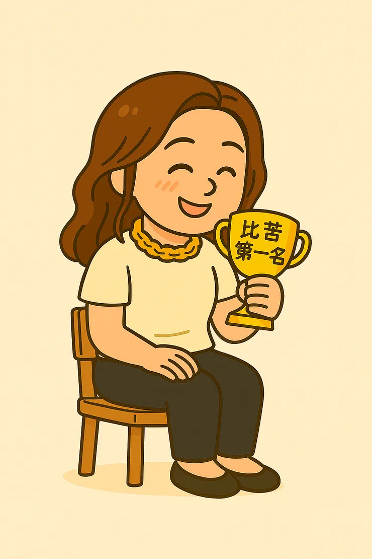 最佳苦情女主角就這樣我啦! 哈哈哈~當年我就差點發表得獎感言, 忍不住幻想皇冠加身然後手握獎盃, 說出:謝謝~謝謝~哈哈哈 那顆心心記憶寶盒突然打開的時候, 突然覺得也太好笑啦啊啊啊~哈哈哈~