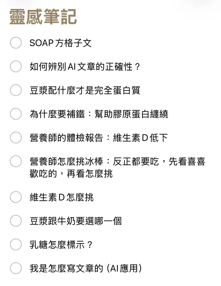 寫在手機備忘錄的靈感筆記