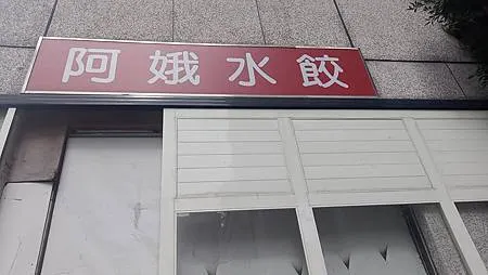 [台北美食]鄉民支持與社會名人加持的阿娥水餃，熱門人氣、札實