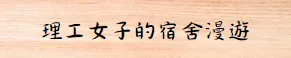 理工女子的宿舍漫遊的沙龍