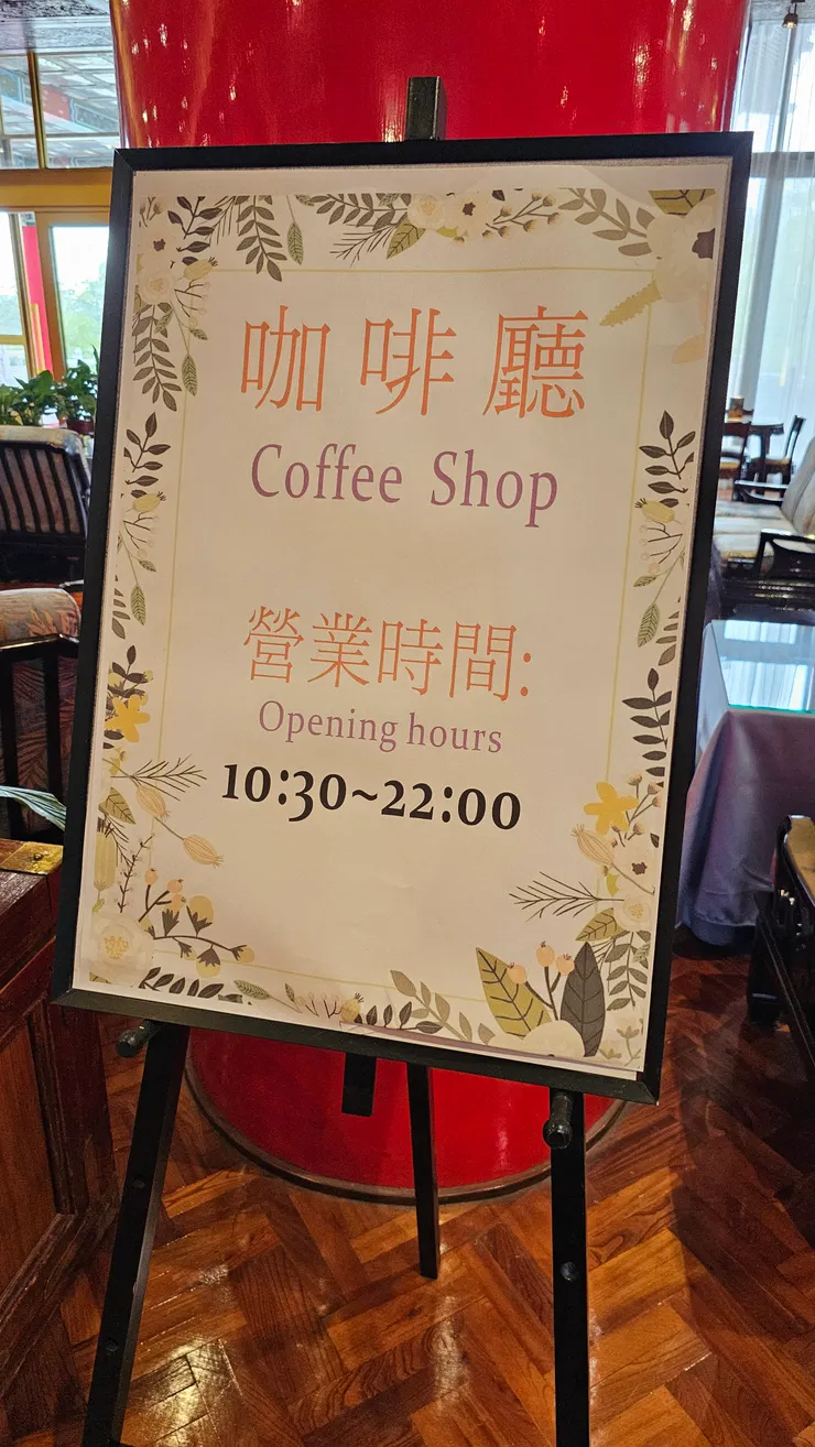 高雄圓山大飯店咖啡廳營業時間!